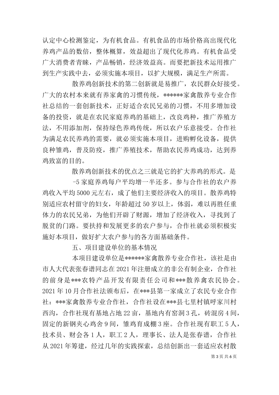 散养禽基地建设项目可行性报告剖析（四）_第3页
