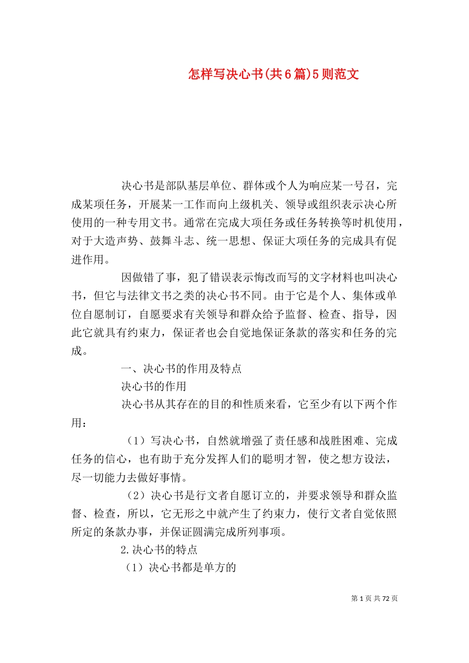 怎样写决心书(共6篇)5则范文_第1页