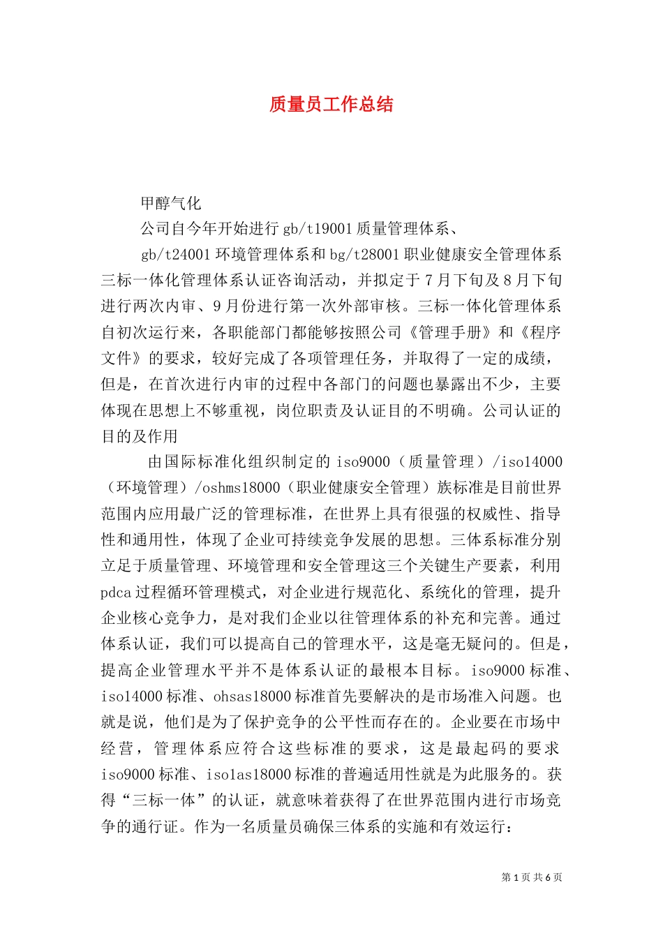 质量员工作总结（五）_第1页