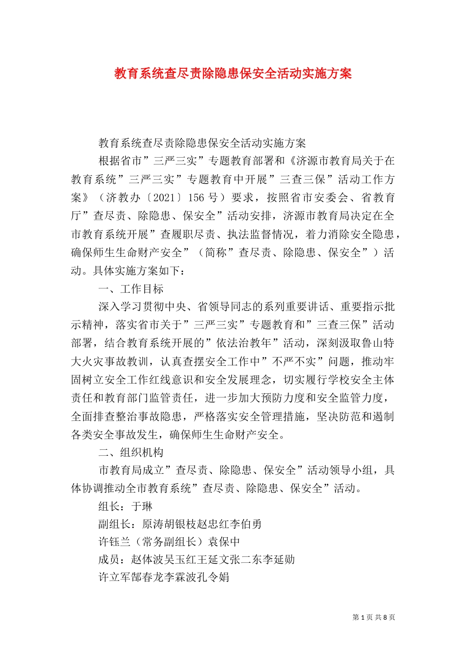 教育系统查尽责除隐患保安全活动实施方案_第1页