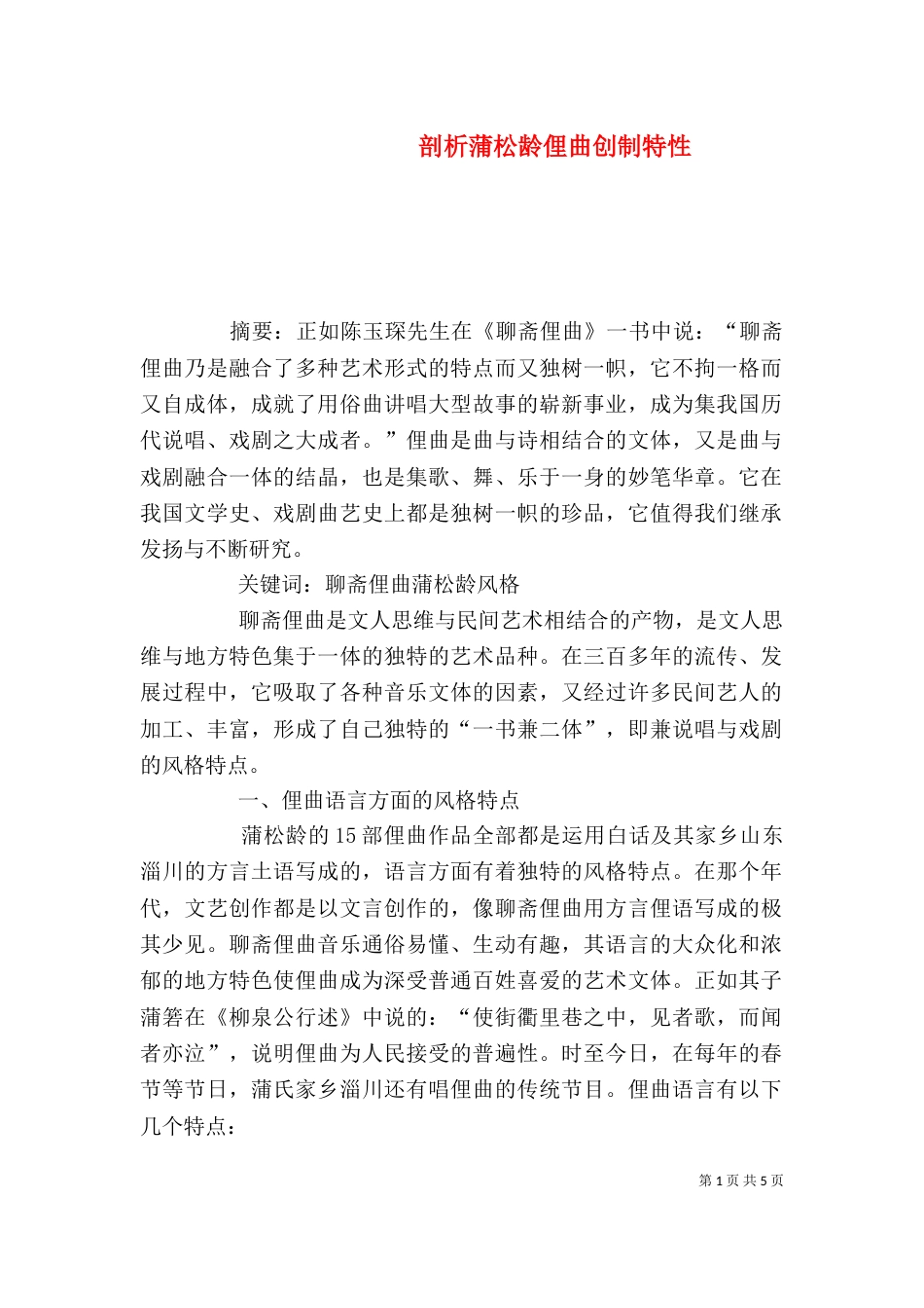 剖析蒲松龄俚曲创制特性_第1页