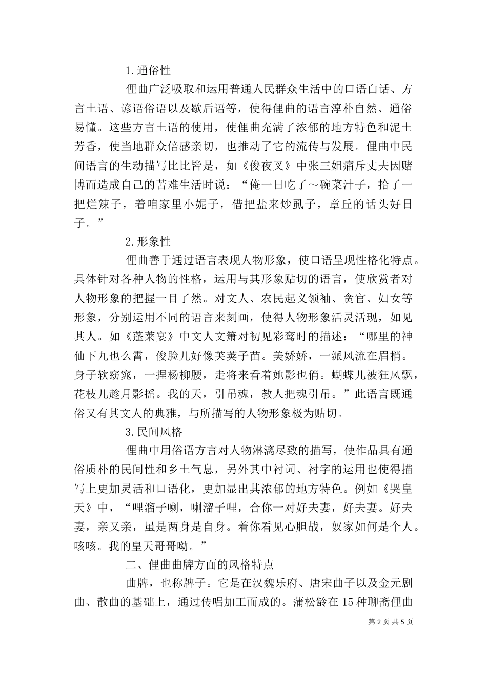 剖析蒲松龄俚曲创制特性_第2页