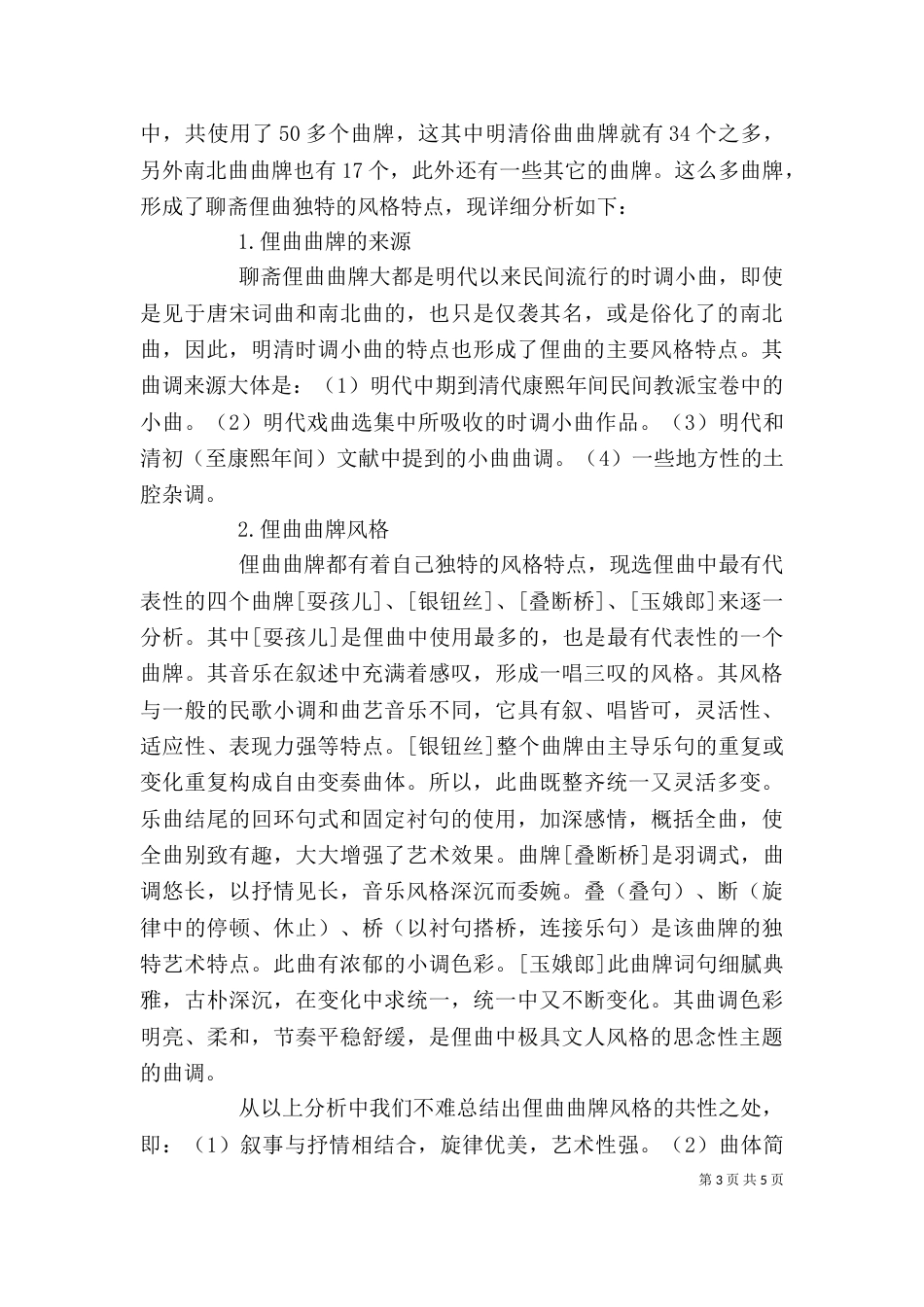 剖析蒲松龄俚曲创制特性_第3页
