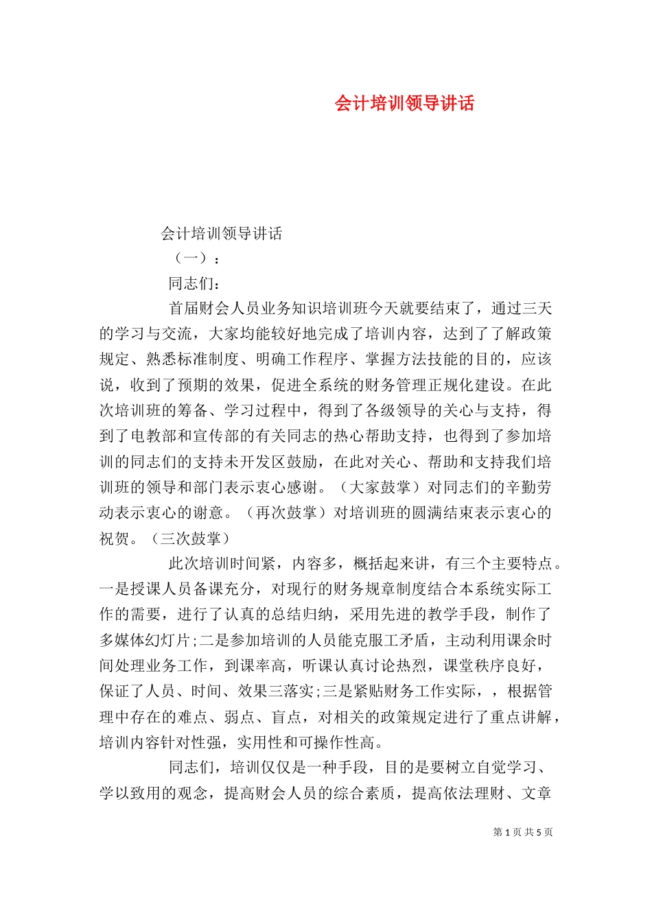 会计培训领导讲话_第1页