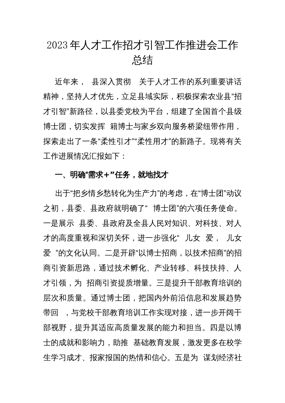 2023年人才工作招才引智工作推进会工作总结_第1页