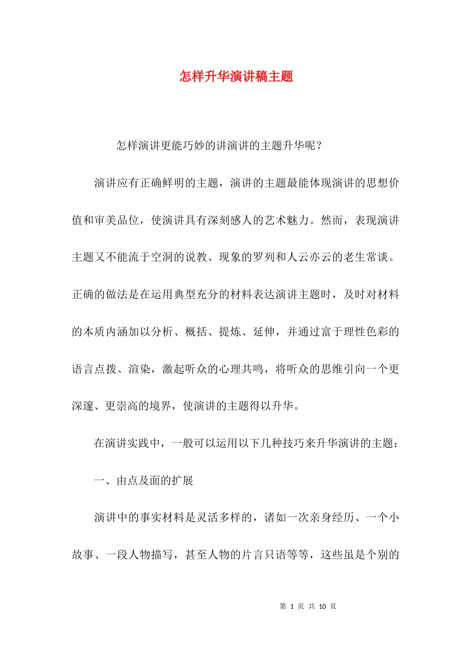 （精选）怎样升华演讲稿主题_第1页