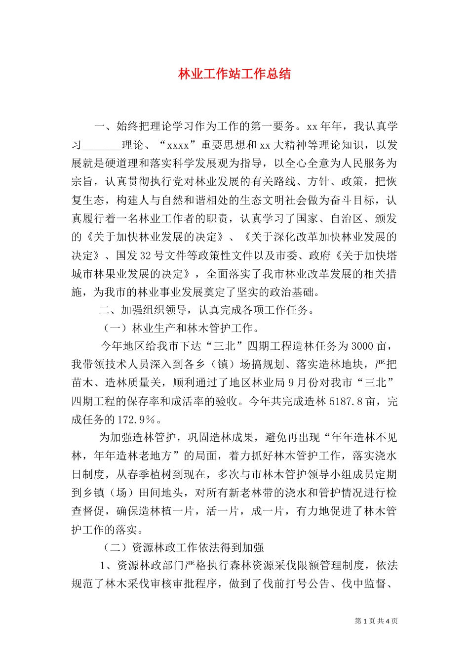 林业工作站工作总结（三）_第1页
