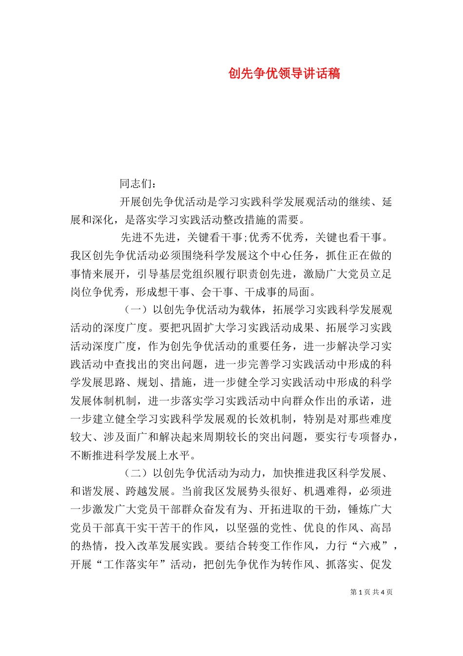 创先争优领导讲话稿（一）_第1页