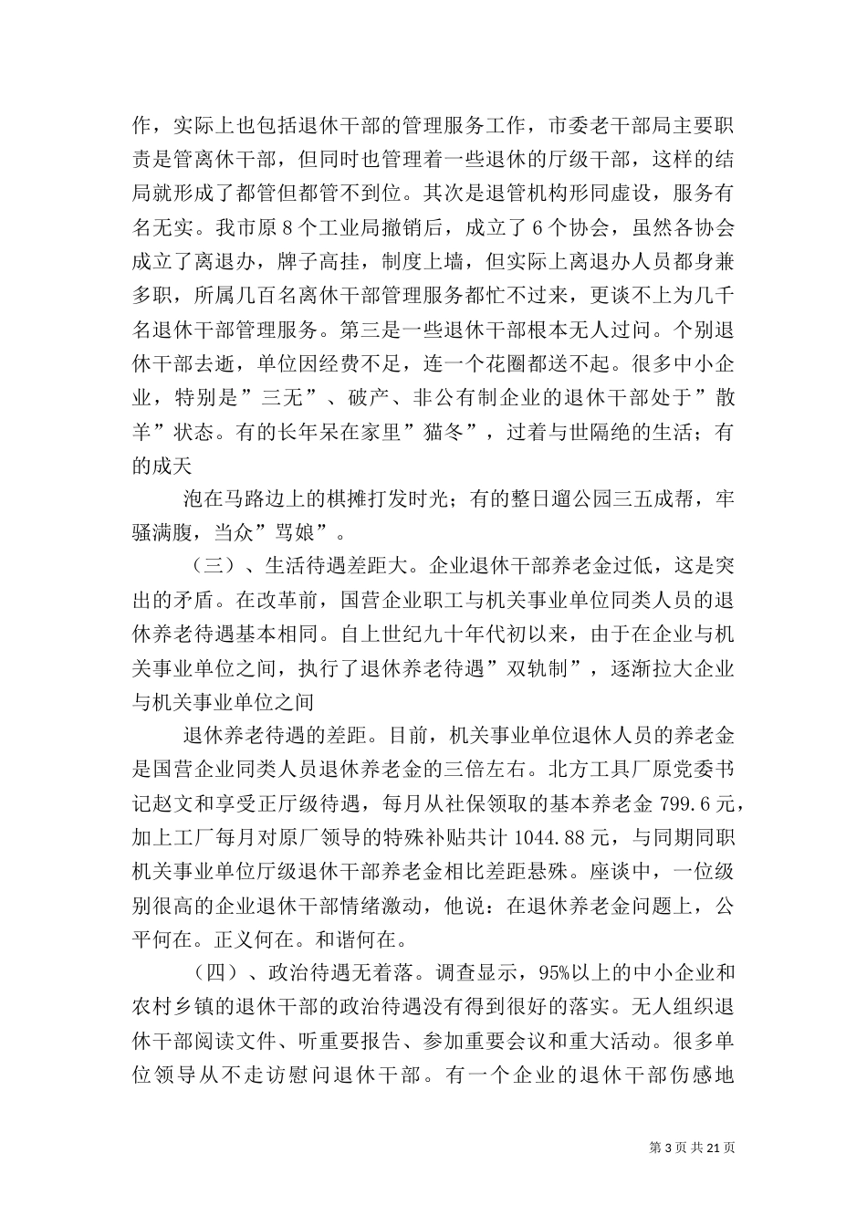 老干信访科对当前退休干部管理服务调研建议_第3页