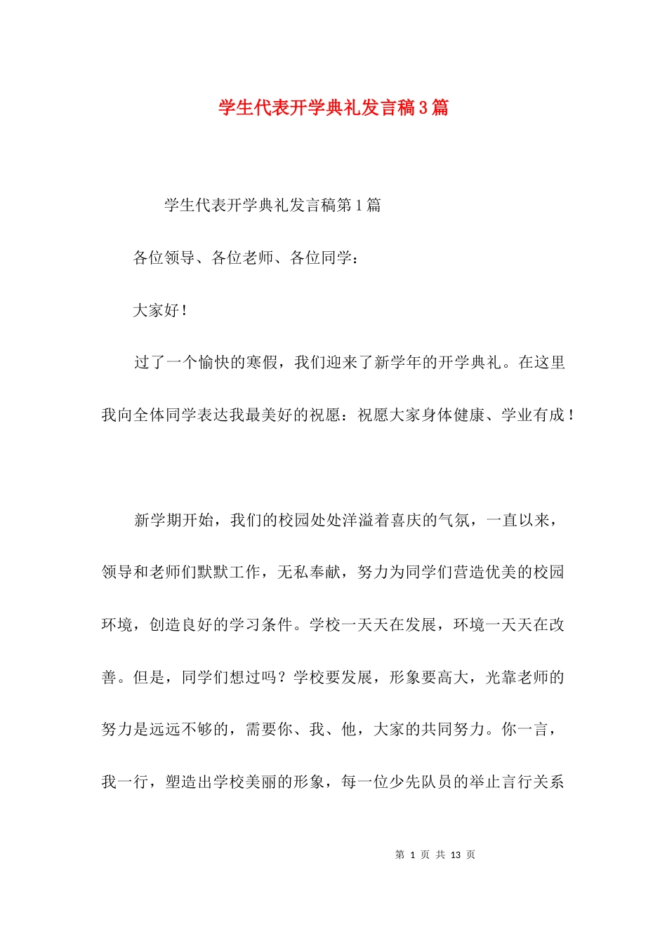 学生代表开学典礼发言稿3篇_第1页