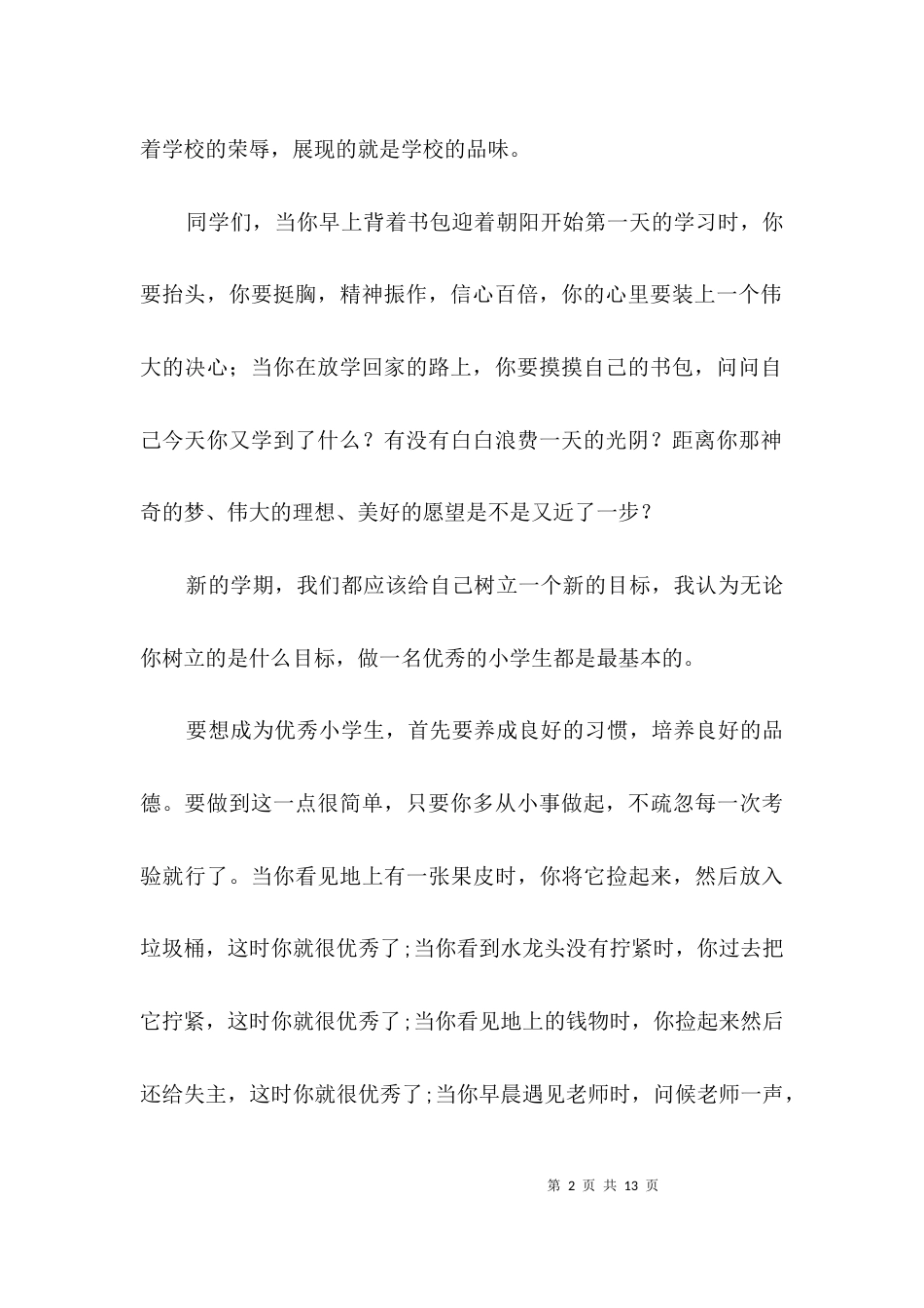 学生代表开学典礼发言稿3篇_第2页