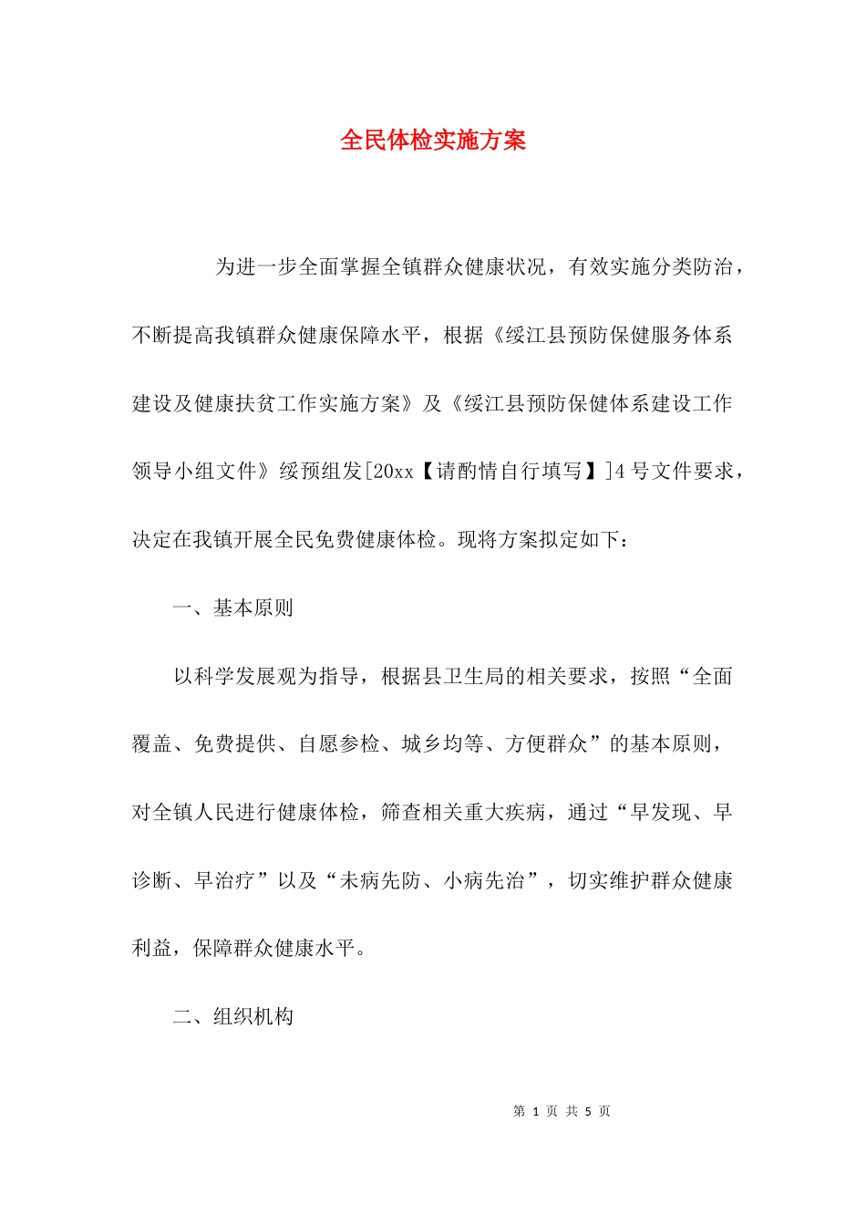 （精选）全民体检实施方案_第1页