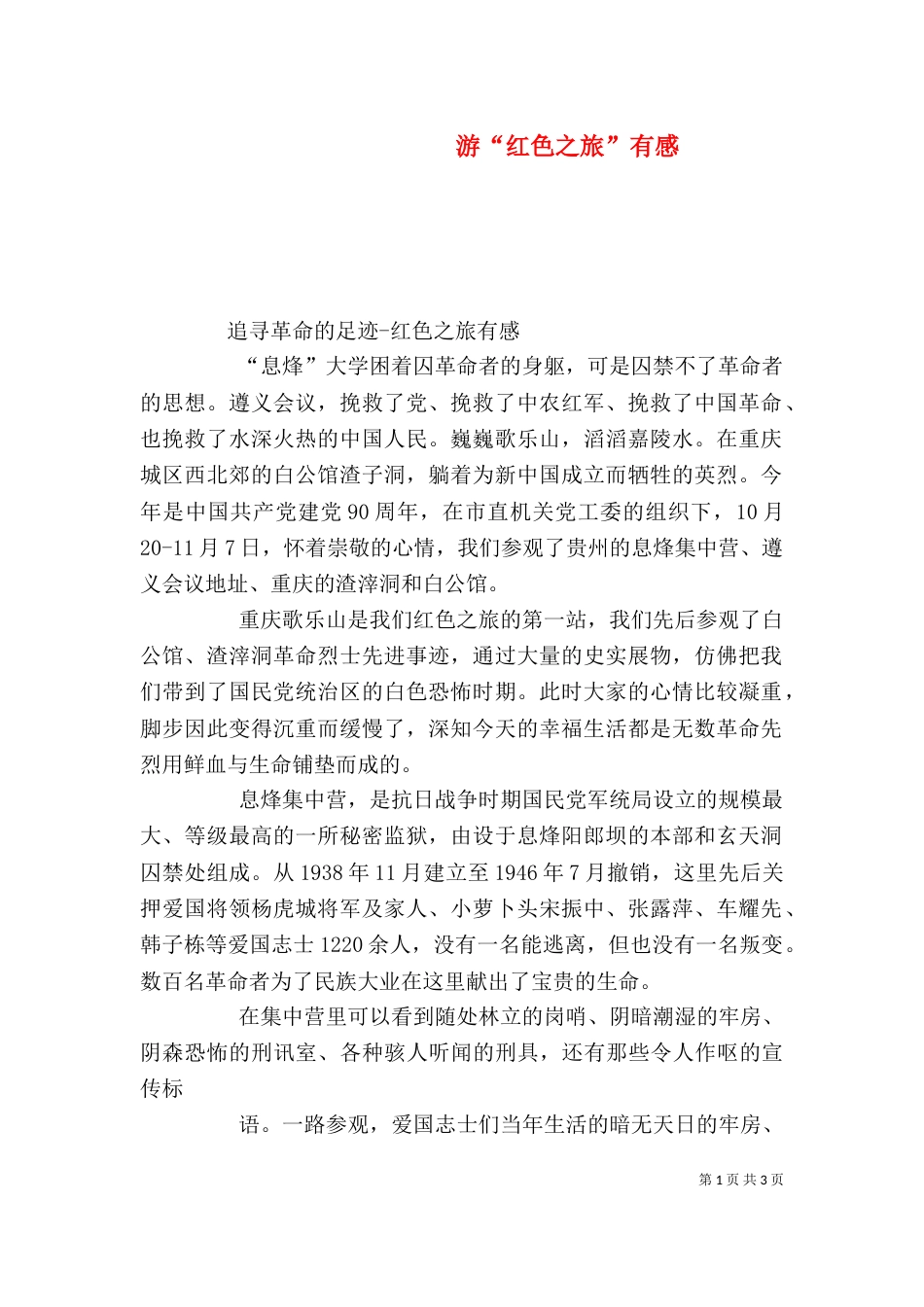 游“红色之旅”有感（二）_第1页