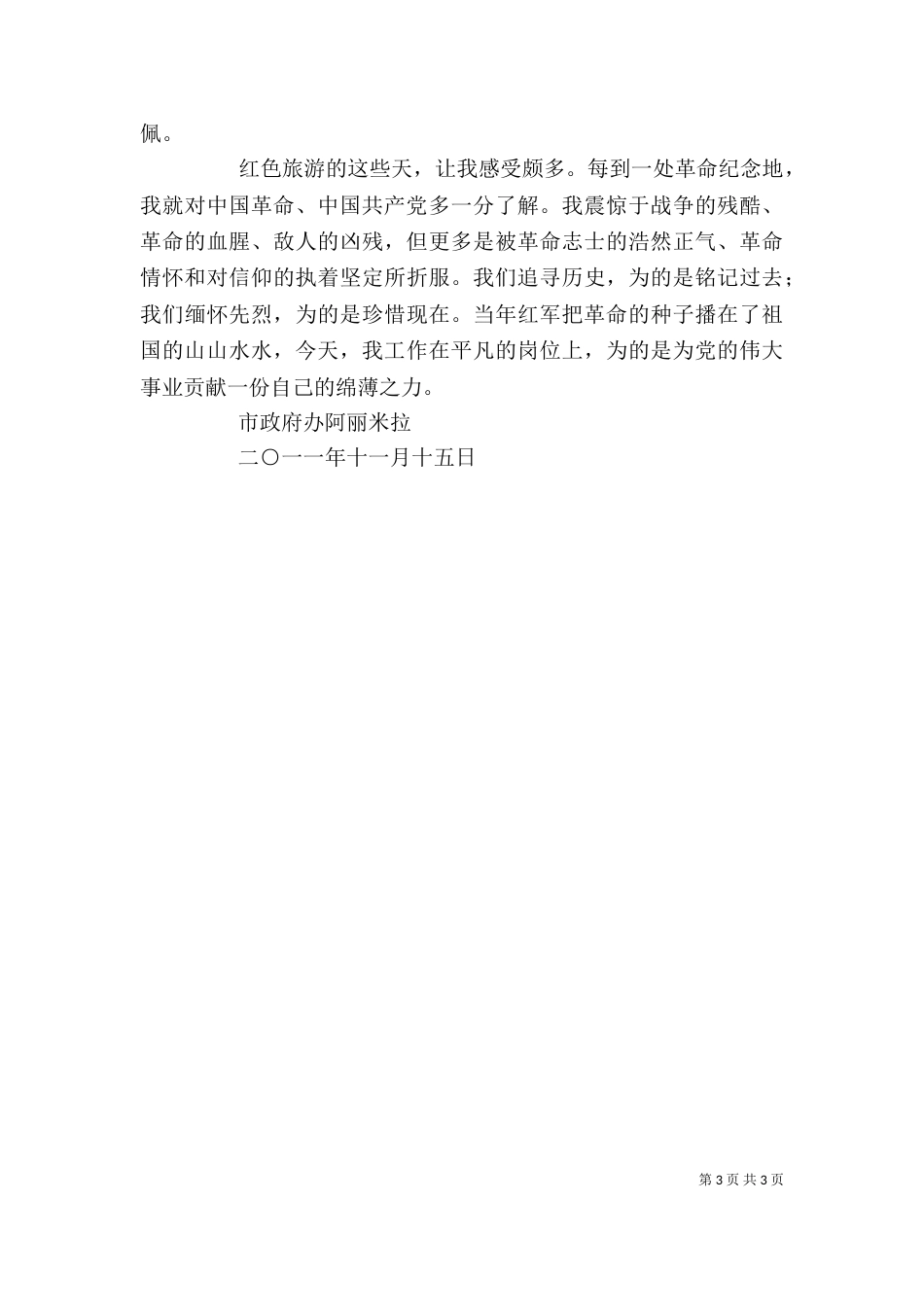 游“红色之旅”有感（二）_第3页