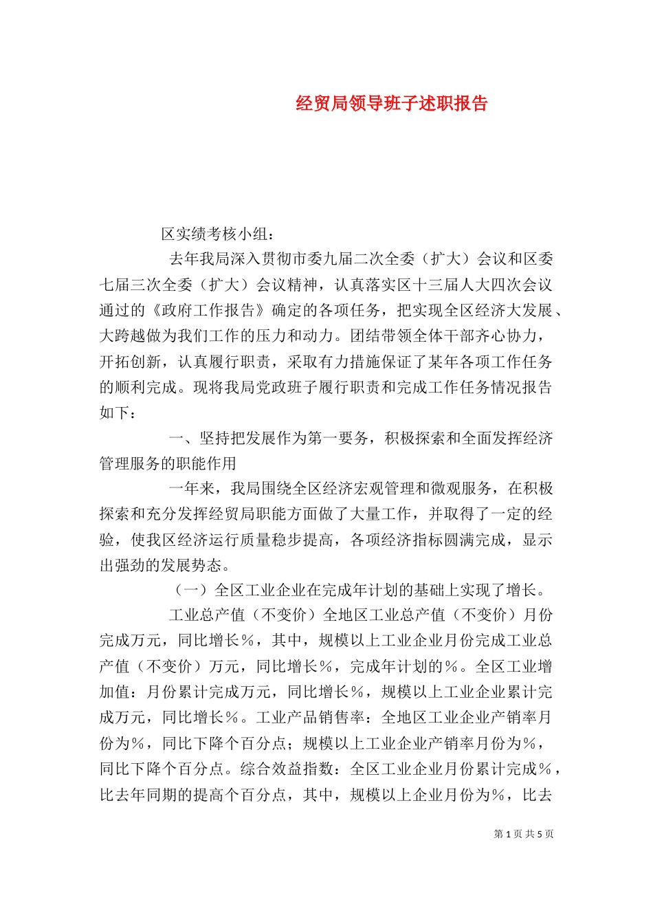 经贸局领导班子述职报告（二）_第1页