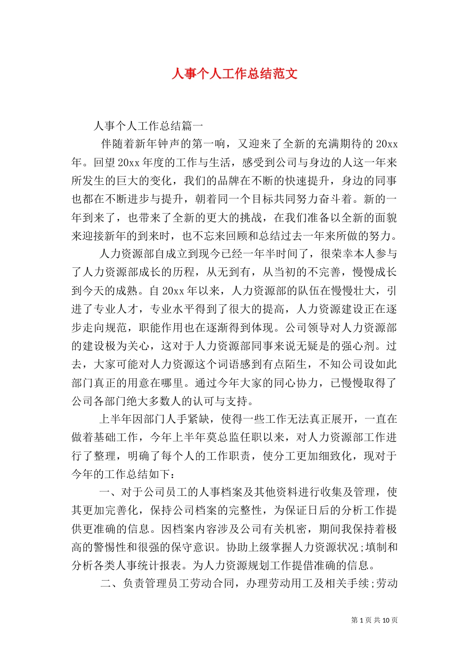 人事个人工作总结范文_第1页