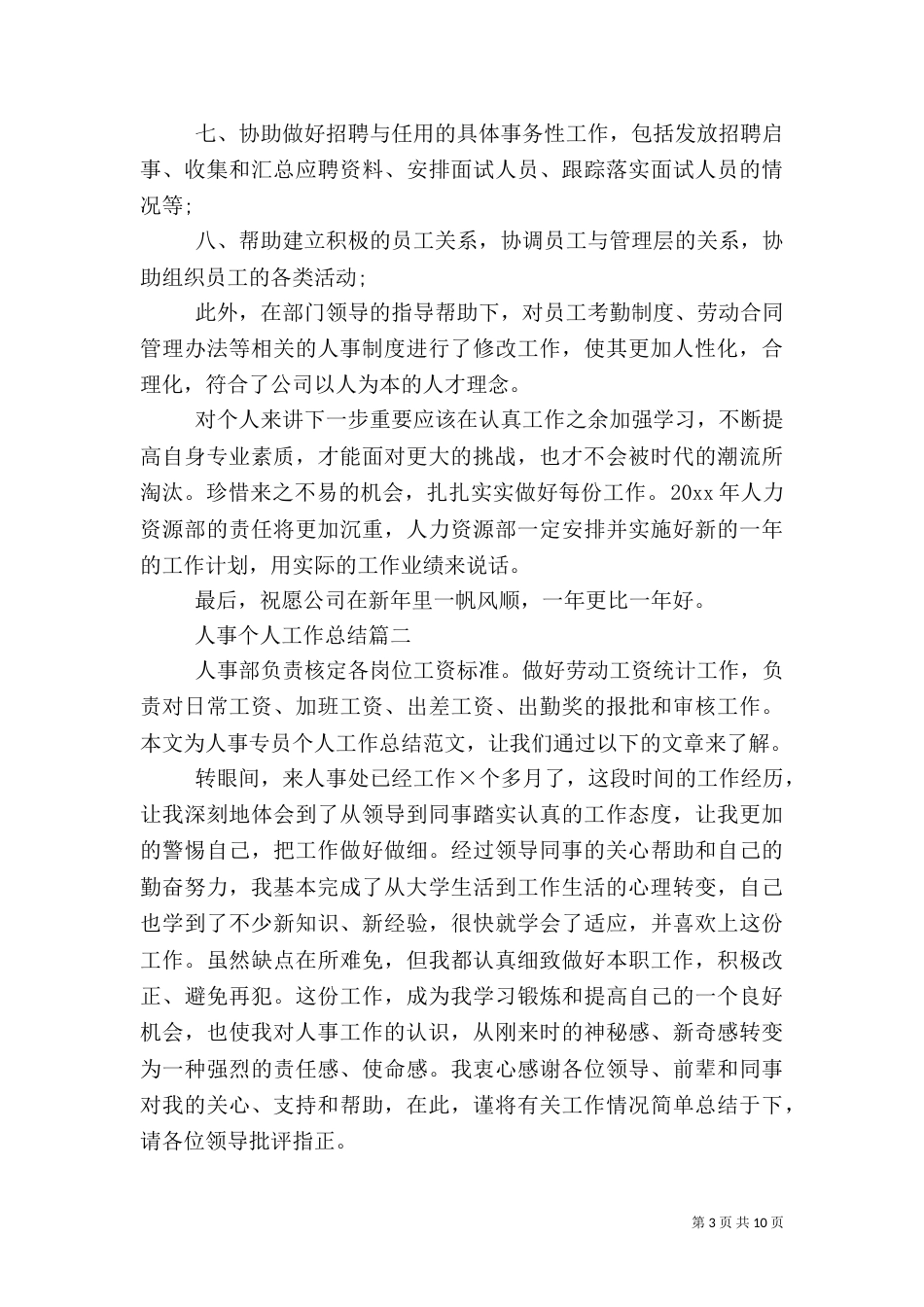 人事个人工作总结范文_第3页