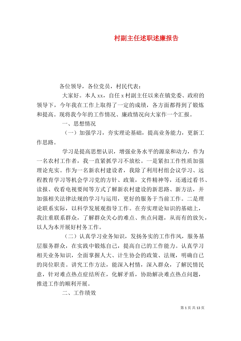 村副主任述职述廉报告_第1页
