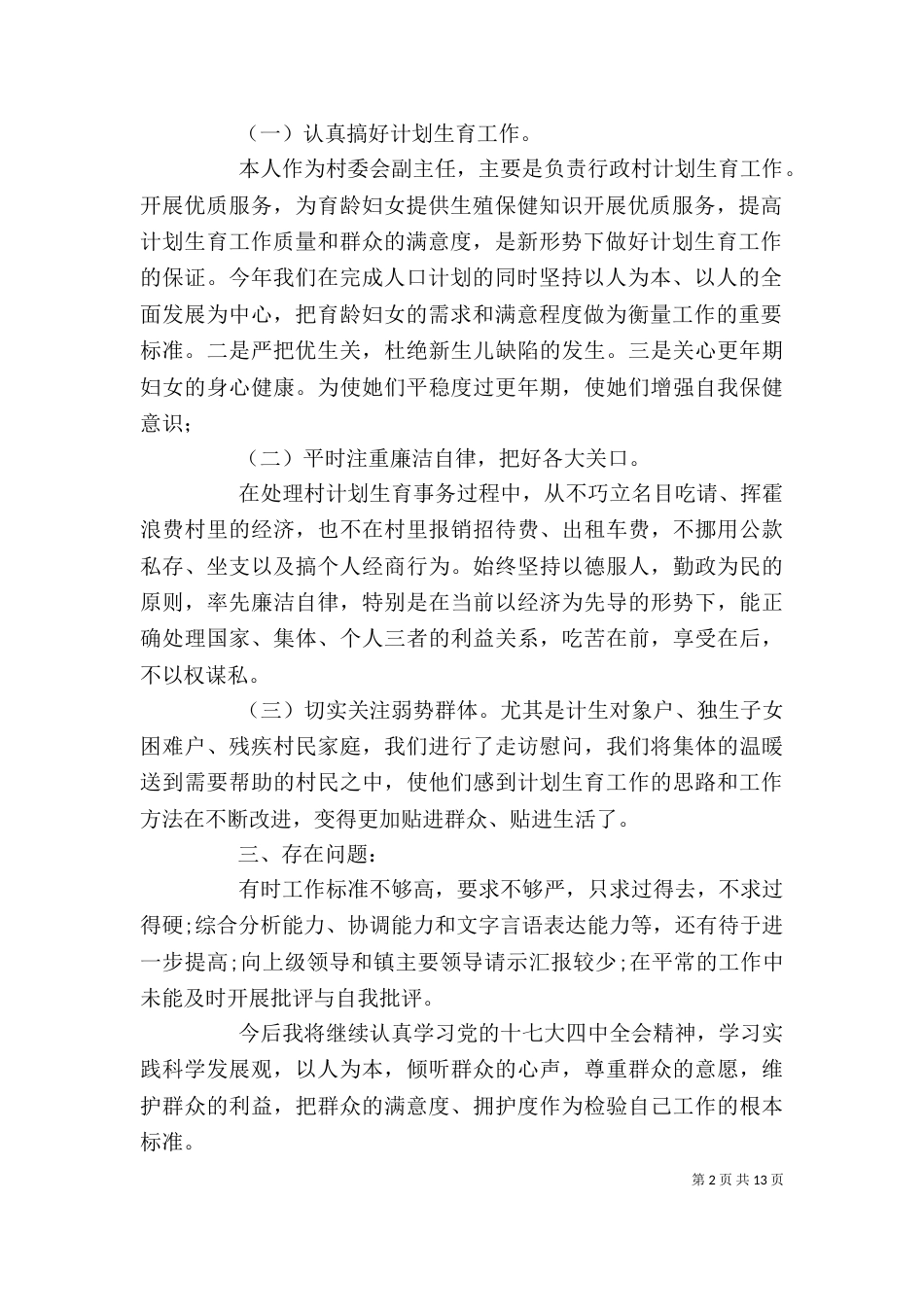 村副主任述职述廉报告_第2页