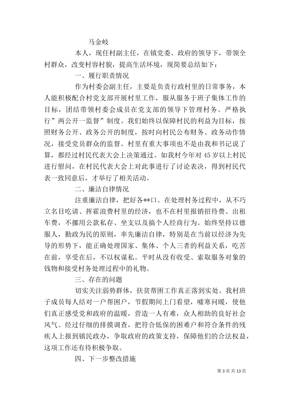 村副主任述职述廉报告_第3页