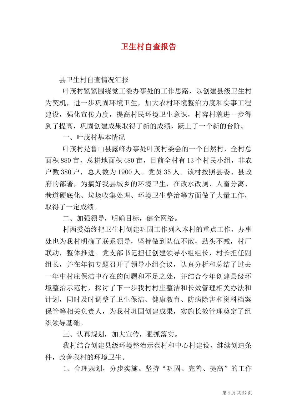 卫生村自查报告_第1页