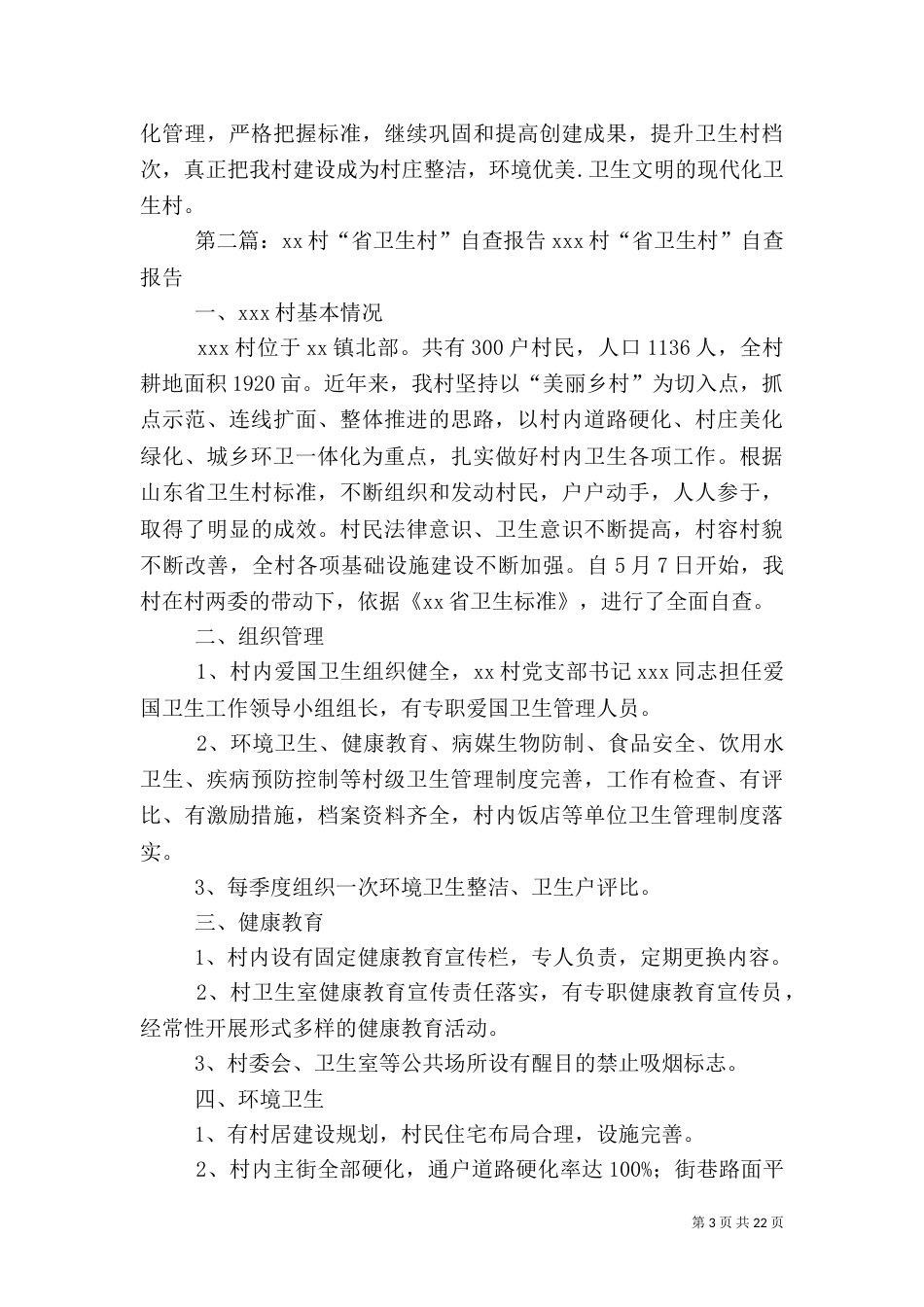 卫生村自查报告_第3页