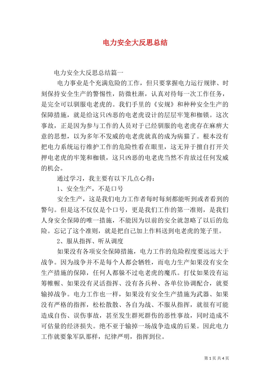 电力安全大反思总结_第1页