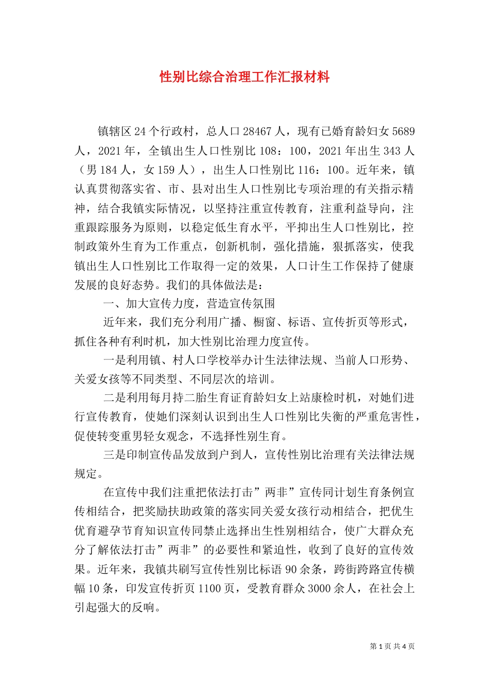 性别比综合治理工作汇报材料（一）_第1页