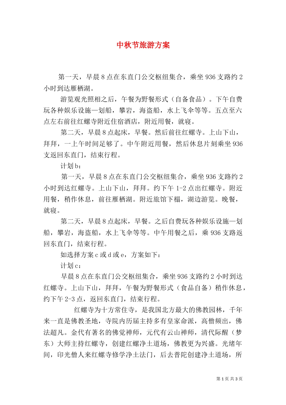 中秋节旅游方案_第1页