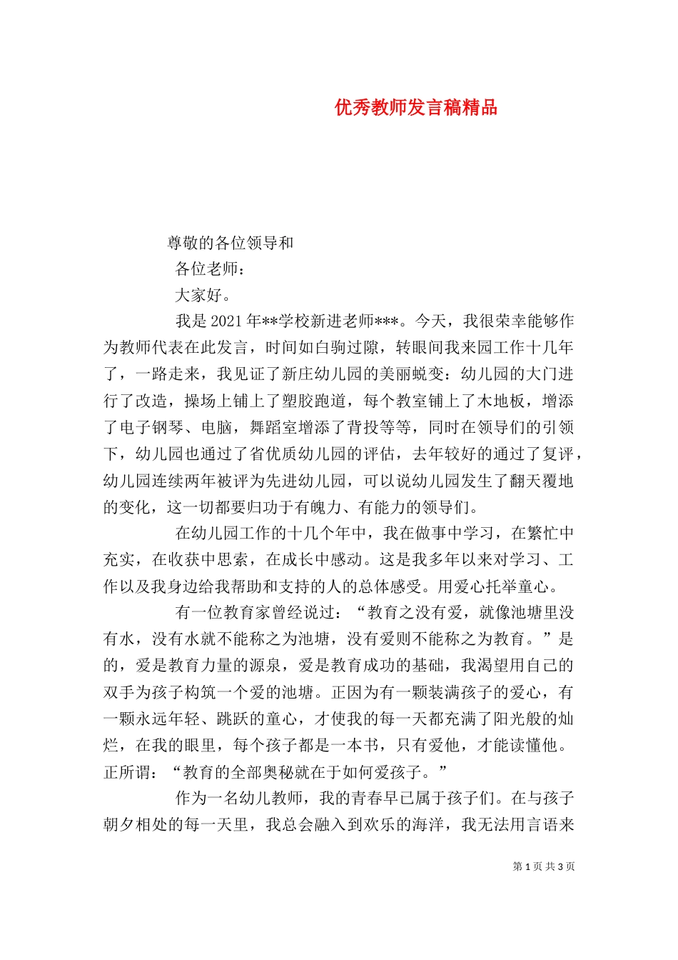 优秀教师发言稿精品（一）_第1页