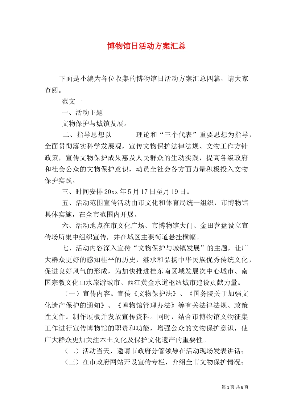 博物馆日活动方案汇总_第1页