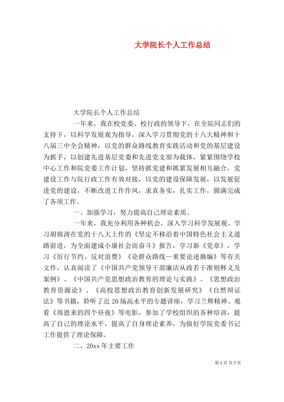 大学院长个人工作总结（一）_第1页