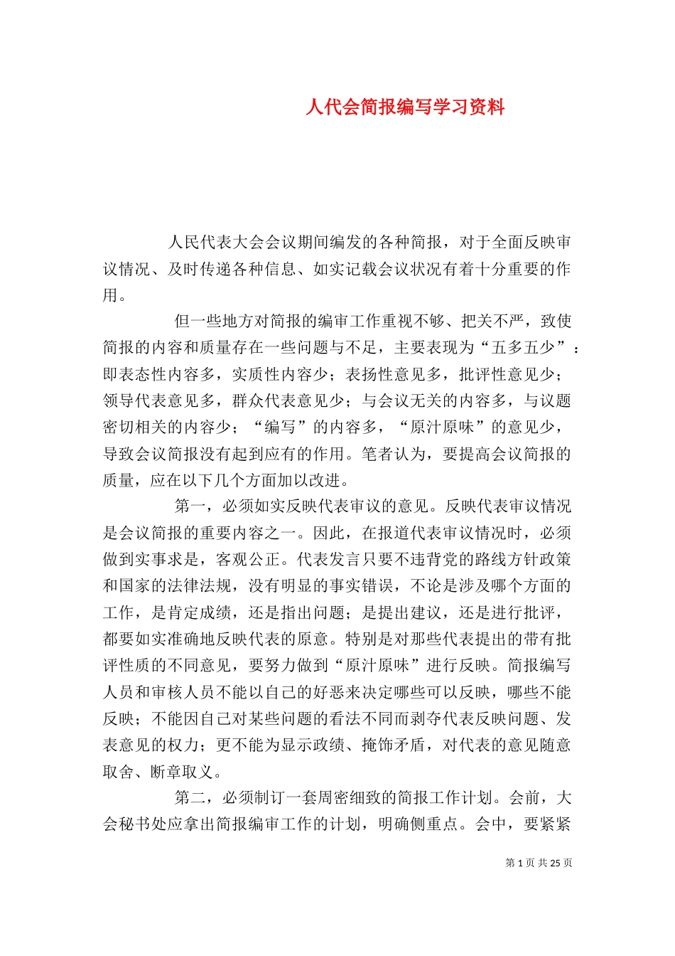 人代会简报编写学习资料（一）_第1页