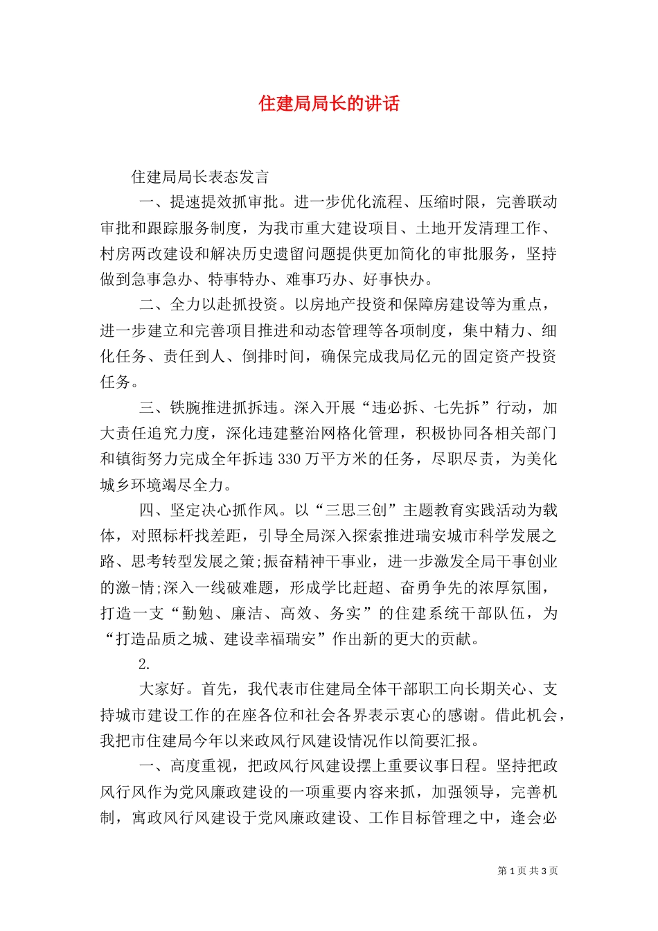 住建局局长的讲话（一）_第1页