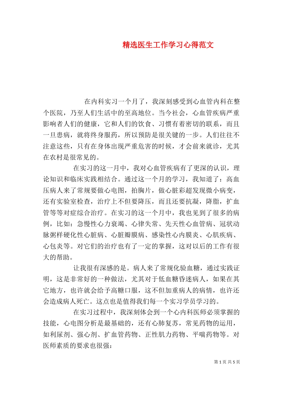 精选医生工作学习心得范文_第1页