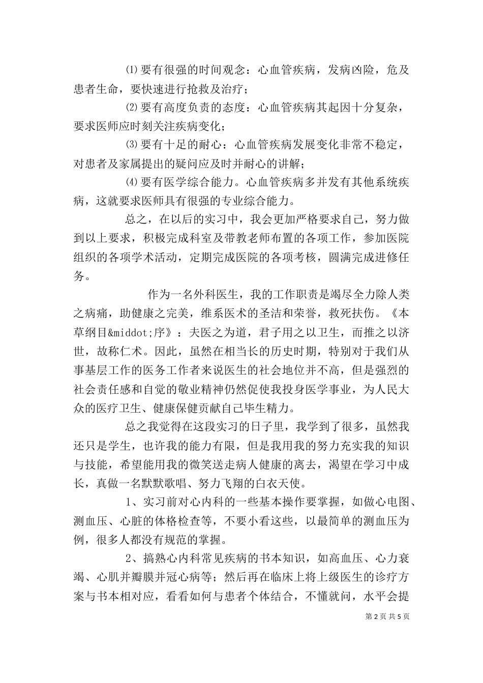 精选医生工作学习心得范文_第2页