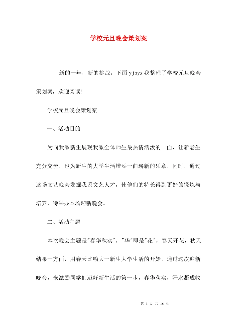 （精选）学校元旦晚会策划案_第1页