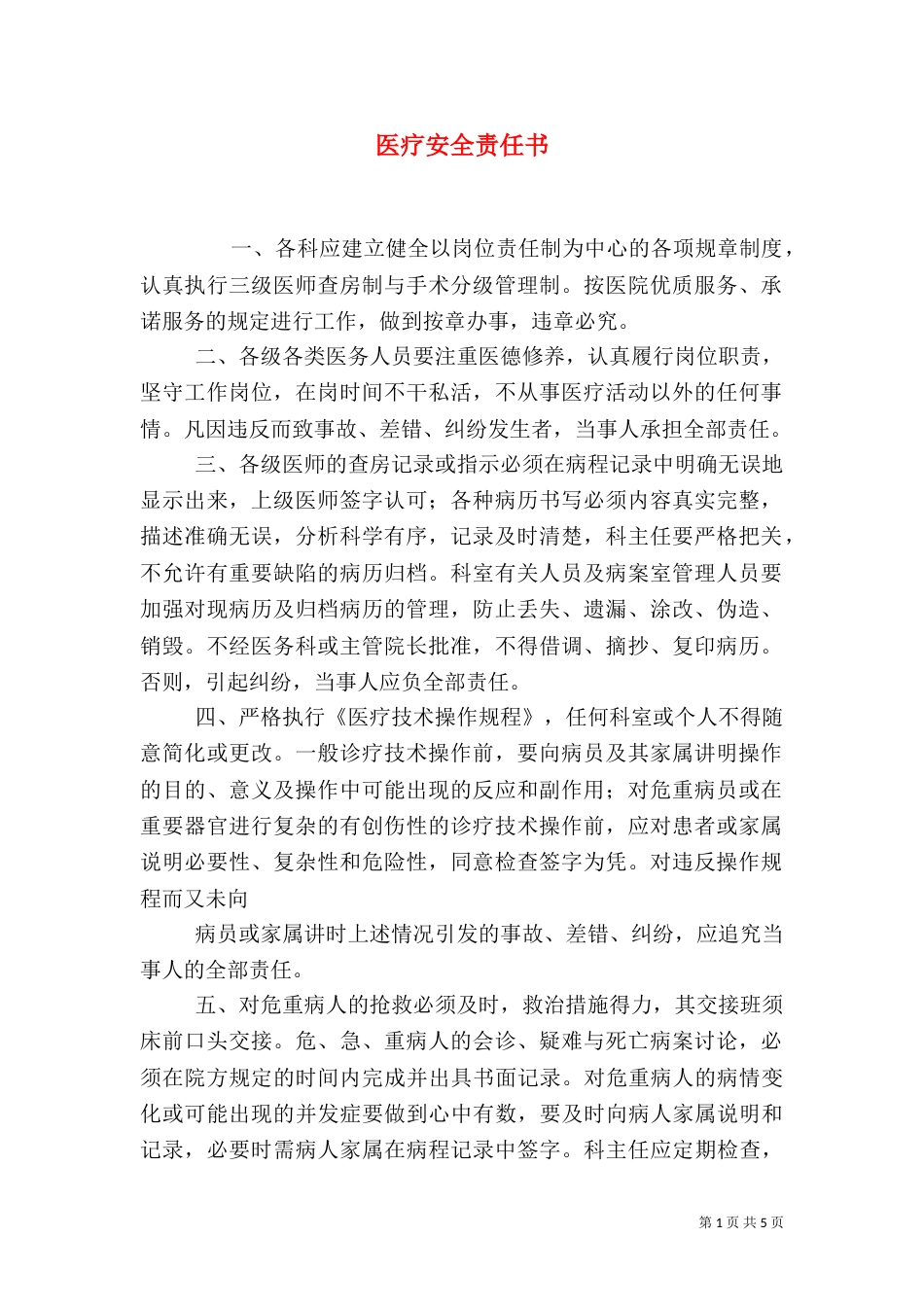 医疗安全责任书（七）_第1页