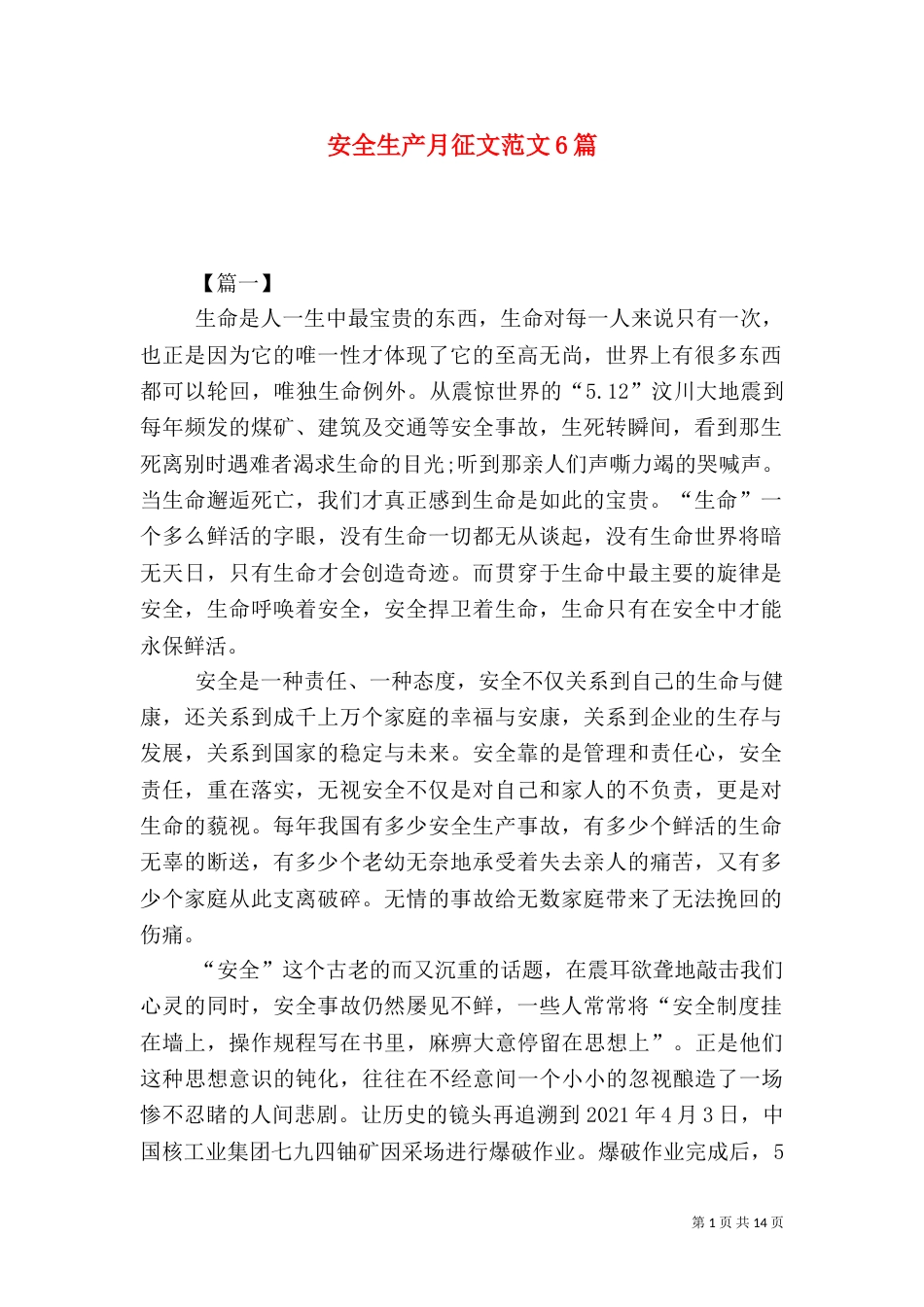安全生产月征文范文6篇_第1页