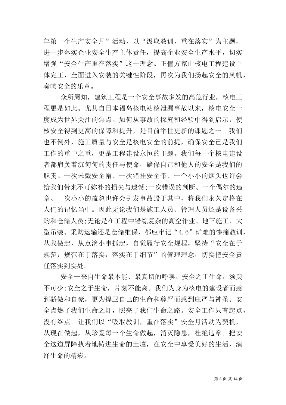 安全生产月征文范文6篇_第3页