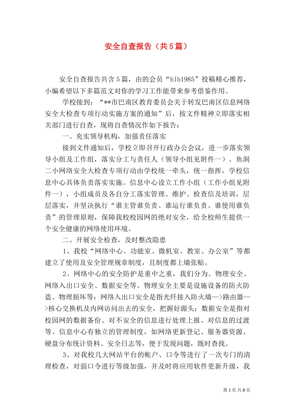 安全自查报告（共5篇）_第1页