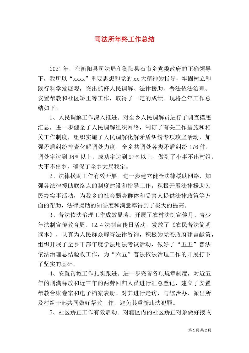 司法所年终工作总结（七）_第1页