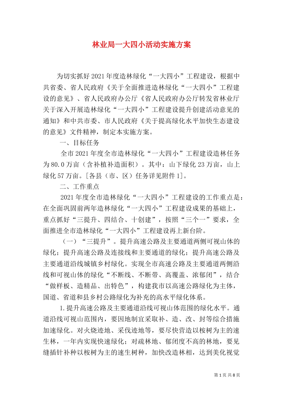 林业局一大四小活动实施方案_第1页