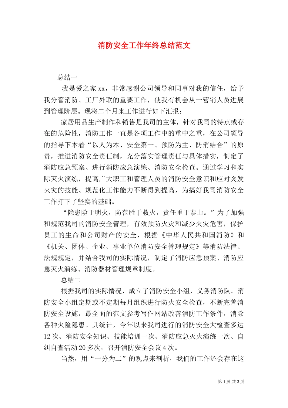 消防安全工作年终总结范文_第1页