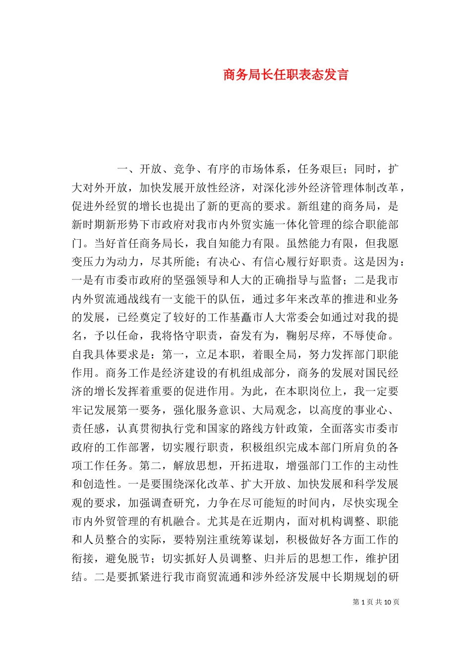 商务局长任职表态发言（一）_第1页