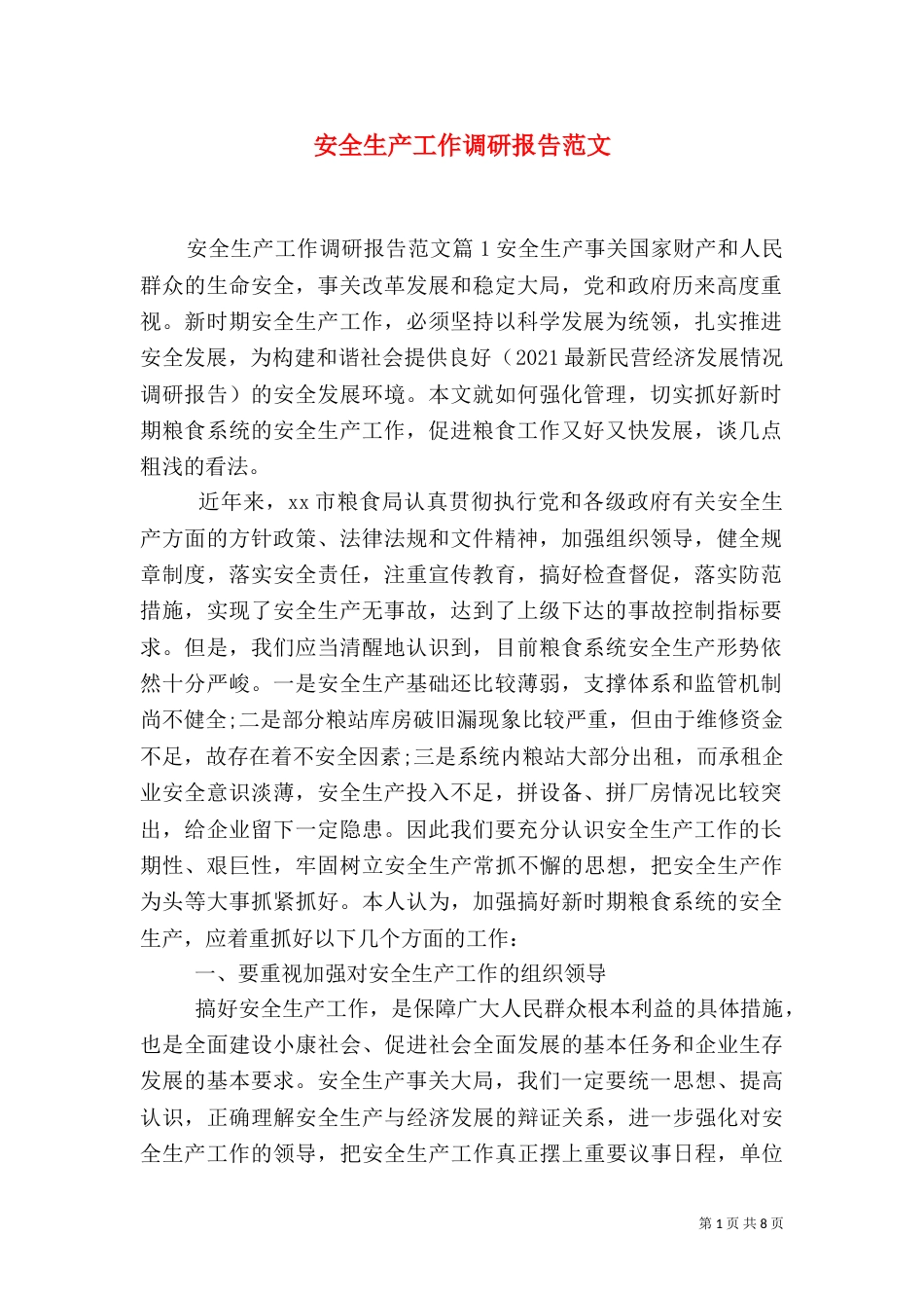 安全生产工作调研报告范文_第1页