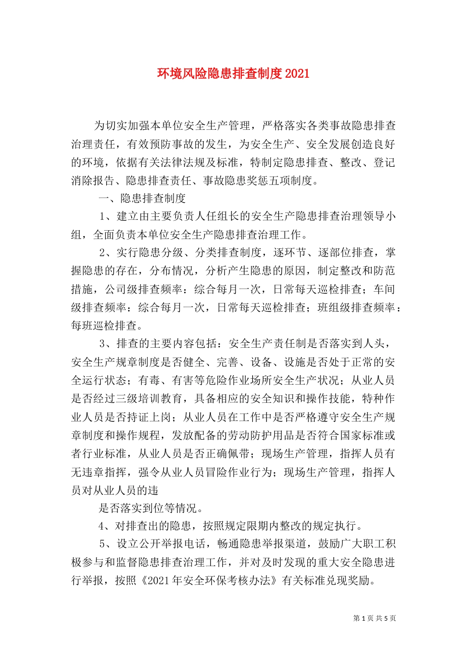 环境风险隐患排查制度2024_第1页