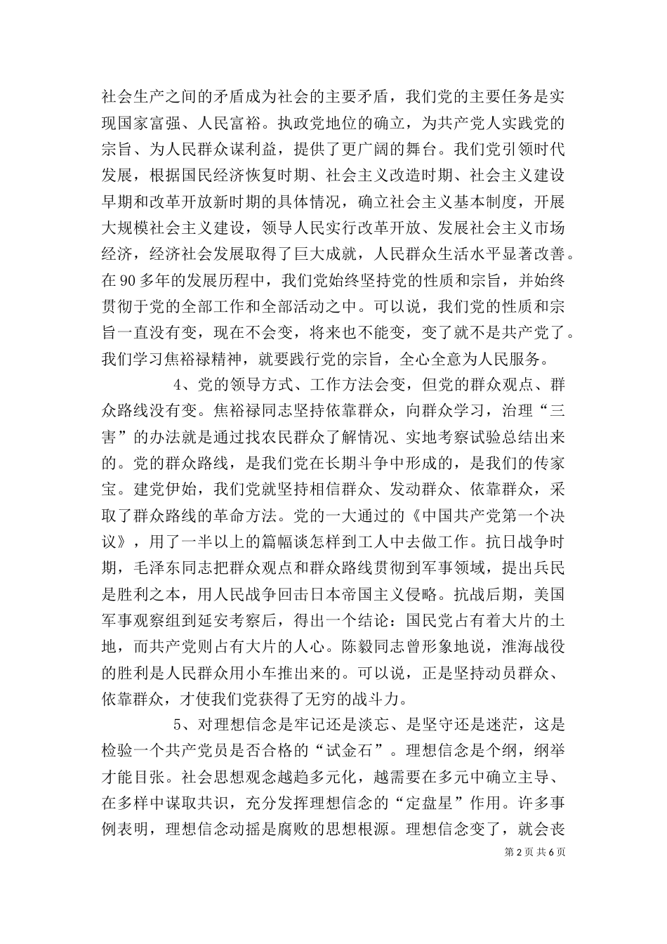 学习弘扬焦裕禄精神专题学习会上讲话材料（素材）_第2页