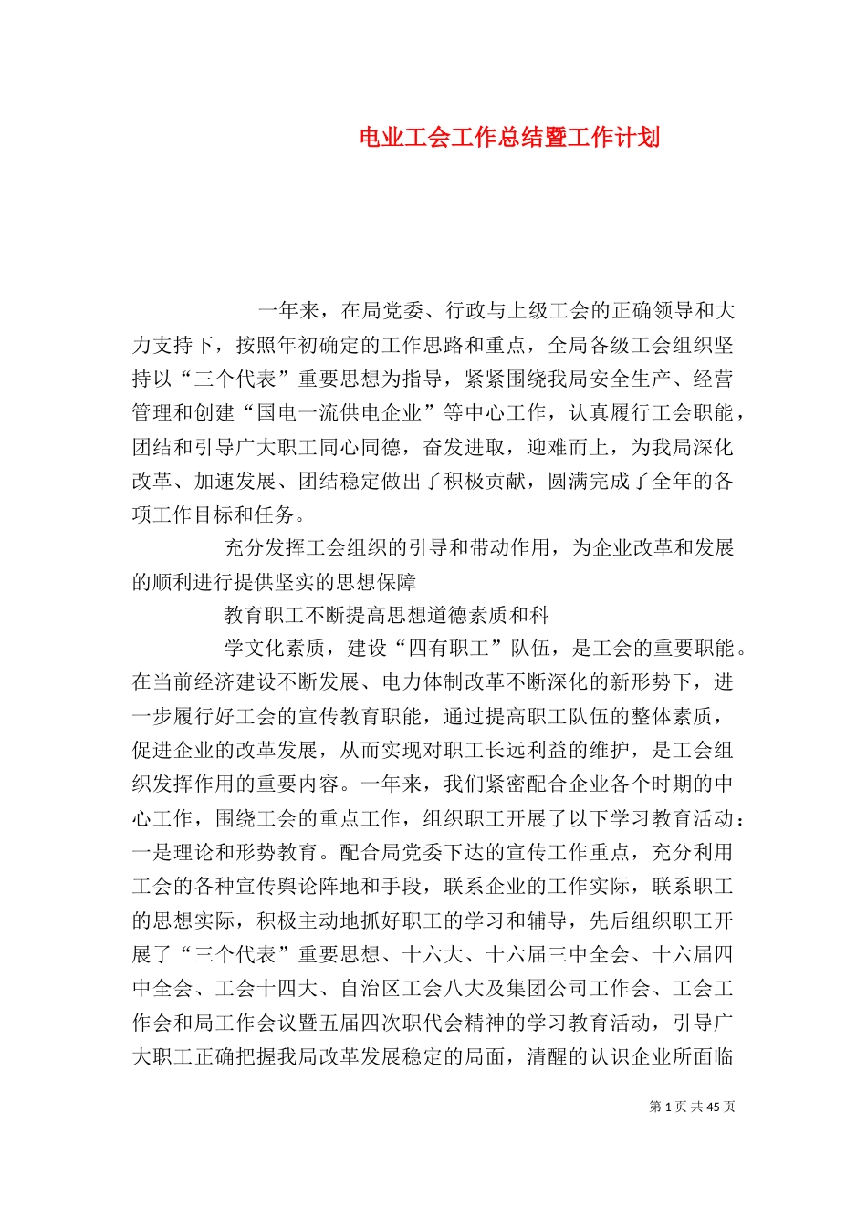 电业工会工作总结暨工作计划_第1页