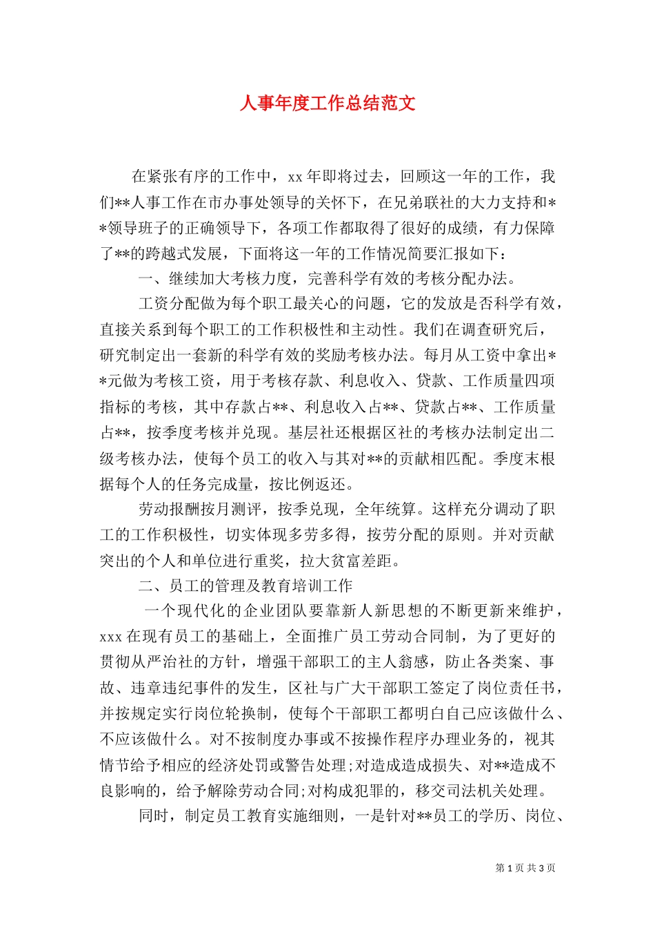人事年度工作总结范文_第1页